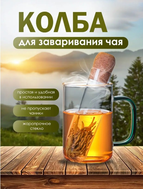 Ситечко (колба) заварник для чая, заварки, трав в кружке стеклянный ...