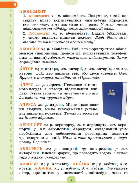 Бібліотечка школяра. Ілюстрований словник-помічник з української мови. 1-4 класи - А. А. Ємець, О. М. Коваленко, Г. В. Левандовська, упоряд. (9786170036308) - Фото 3 Бібліотечка школяра. Ілюстрований словник-помічник з української мови. 1-4 класи - А. А. Ємець, О. М. Коваленко, Г. В. Левандовська, упоряд. (9786170036308) - изображение 3