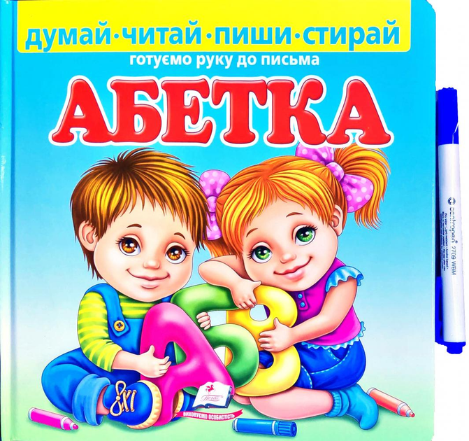 Абетка. Готуємо руку до письма + фломастер на водяній основі CENTROPEN Чехія (9789664661932) - Фото 1 Абетка. Готуємо руку до письма + фломастер на водяній основі CENTROPEN Чехія (9789664661932) - изображение 1