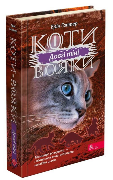 Коти-Вояки. Сила трьох. Довгі тіні. Книга 5 - Эрин Хантер (9786177995417) - Фото 1 Коти-Вояки. Сила трьох. Довгі тіні. Книга 5 - Эрин Хантер (9786177995417) - зображення 1