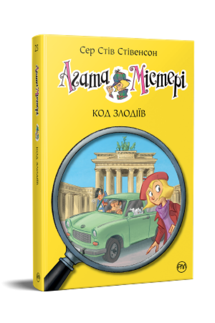 Агата Містері. Код злодіїв (кн.23) - Сер Стів Стівенсон (978-617-8248-22-2) - Фото 1 Агата Містері. Код злодіїв (кн.23) - Сер Стів Стівенсон (978-617-8248-22-2) - изображение 1