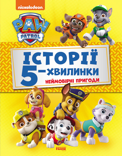 Щенячий Патруль. Історії 5-хвилинки. Неймовірні пригоди Щенячого ...