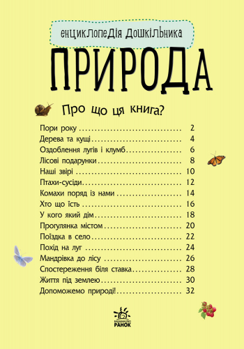 Ранок,Енциклопедія дошкільника (нова) : Природа (у) - Каспарова Юлія Вадимівна (9786170928313) - зображення 4