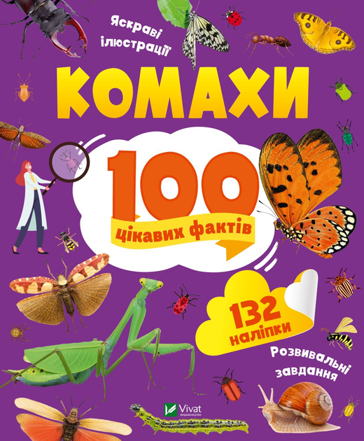 Комахи. 100 цікавих фактів - Пилипенко Ольга (9789669829856) - Фото 1 Комахи. 100 цікавих фактів - Пилипенко Ольга (9789669829856) - изображение 1