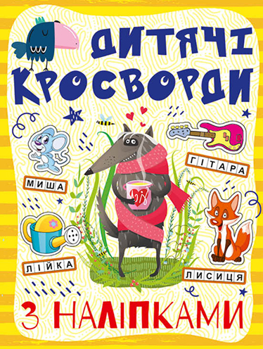 Кросворди з наліпками для дітей. Жовта (9786175364482) - Фото 1 Кросворди з наліпками для дітей. Жовта (9786175364482) - изображение 1