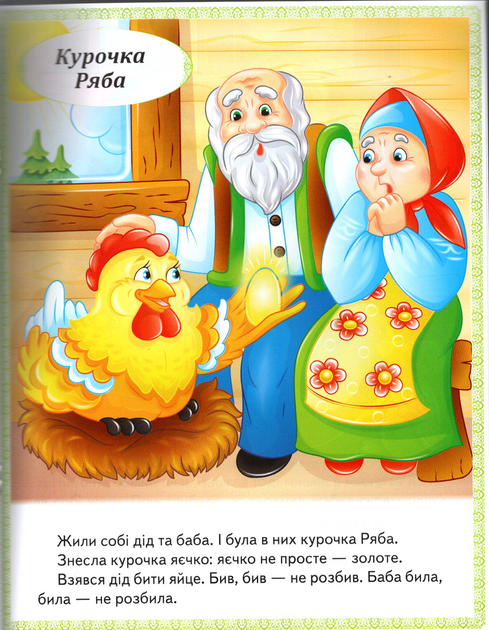 Казки (8)(Ріпка, Колобок, Курочка ряба, Теремок, Золота гуска) (9789664664391) - Фото 2 Казки (8)(Ріпка, Колобок, Курочка ряба, Теремок, Золота гуска) (9789664664391) - зображення 2