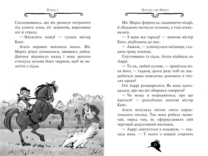 Агата Містері. Розслідування у Ґранаді (Троянда Альгамбри). (кн. 12) - Сер Стів Стівенсон (978-617-8248-51-2) - изображение 5