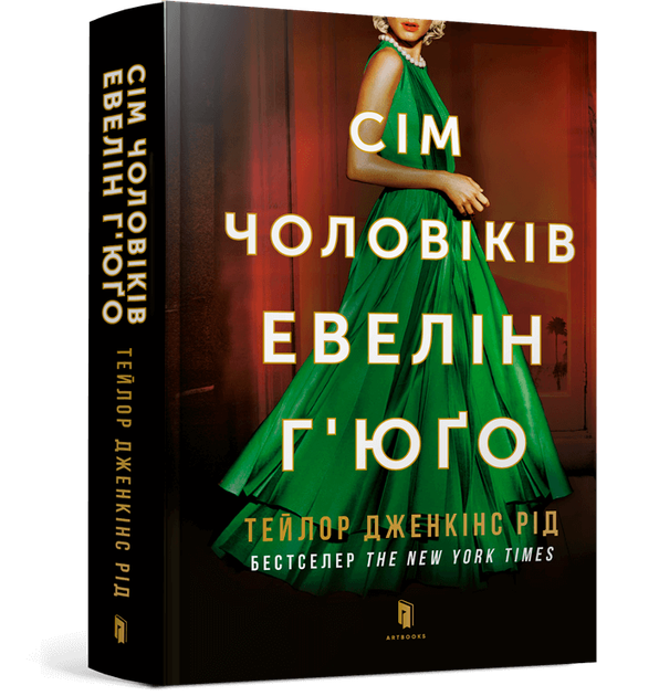 Сім чоловіків Евелін Г’юґо. Тейлор Дженкінс Рід (9786175230244) - Фото 1 Сім чоловіків Евелін Г’юґо. Тейлор Дженкінс Рід (9786175230244) - изображение 1
