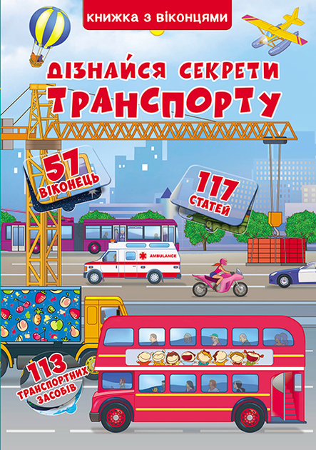 Книжка+віконця.Дізнайся секрети транспорту (9789669368331) - Фото 3 Книжка+віконця.Дізнайся секрети транспорту (9789669368331) - зображення 3
