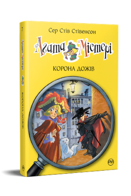 Агата Містері. Книга 7. Сер Стів Стівенсон (9786178248376) - Фото 1 Агата Містері. Книга 7. Сер Стів Стівенсон (9786178248376) - зображення 1
