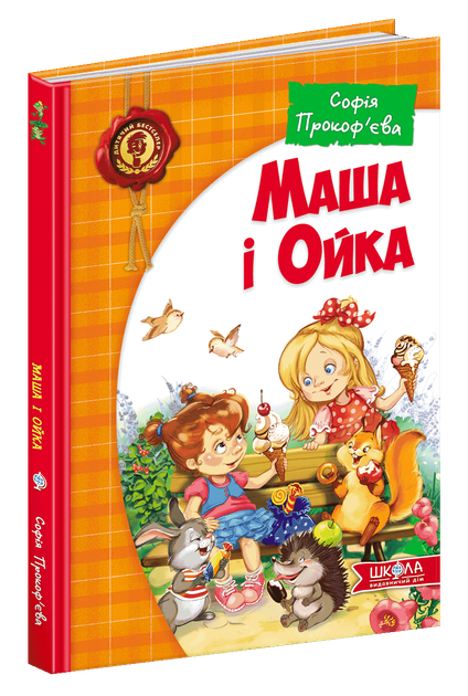 Маша і Ойка - Софія Прокоф`єва (9789664292891) - Фото 1 Маша і Ойка - Софія Прокоф`єва (9789664292891) - изображение 1