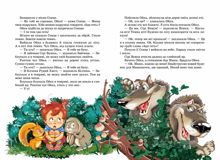 Маша і Ойка - Софія Прокоф`єва (9789664292891) - Фото 5 Маша і Ойка - Софія Прокоф`єва (9789664292891) - изображение 5