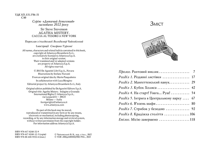Агата Містері. Квест у Нью-Йорку (кн. 14) - Сер Стів Стівенсон (978-617-8248-52-9) - Фото 5 Агата Містері. Квест у Нью-Йорку (кн. 14) - Сер Стів Стівенсон (978-617-8248-52-9) - изображение 5