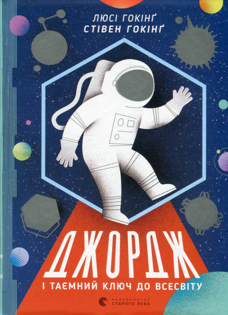Джордж і таємний ключ до Всесвіту. Книга 1 - Хокинг Стивен, Хокинг Люси ...
