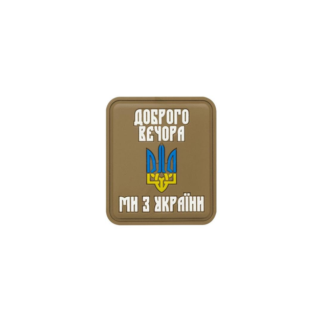 Шеврон на липучці ПВХ UMT Герб України ( Доброго вечора ми з України ) 36х31 мм Койот - зображення 1