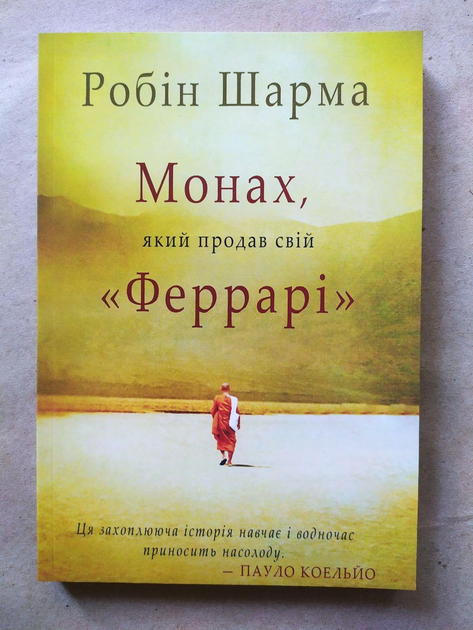 Монах, который продал свой Феррари. Робин Шарма - ROZETKA. Купить ...