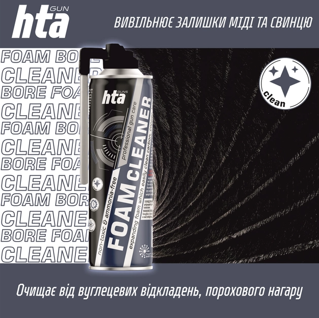 Пена для чистки стволов оружия HTA Foam Bore Cleaner 500 мл - изображение 3