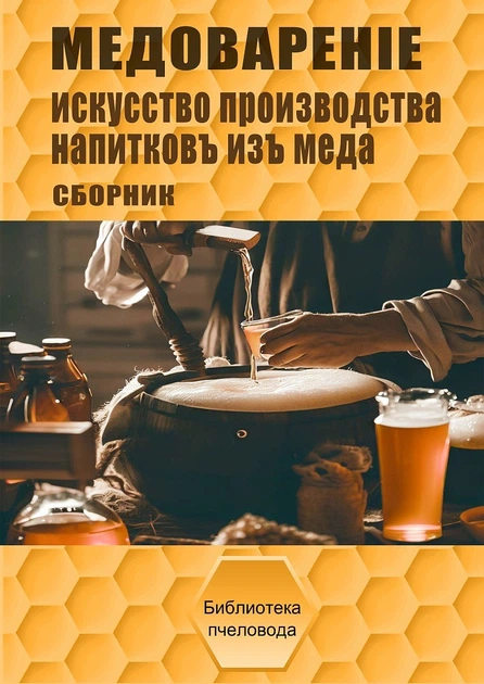 Книга Медоварение - сборник KB0034DV Uley - Фото 1 Книга Медоварение - сборник KB0034DV Uley - изображение 1