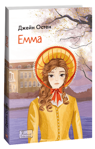 Емма (9786175515334) - Фото 1 Емма (9786175515334) - изображение 1