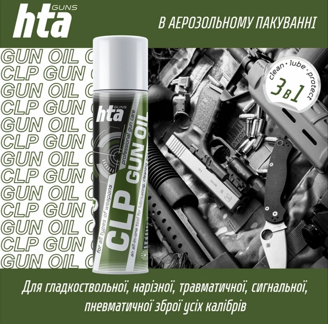 Масло для оружия HTA CLP Gun Oil 250 мл спрей универсальное 3в1 - изображение 2