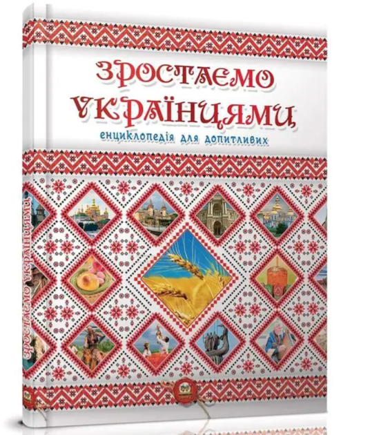 Зростаємо українцями Серія енциклопедія для допитливих Тетельман Г - Фото 1 Зростаємо українцями Серія енциклопедія для допитливих Тетельман Г - зображення 1