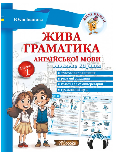 Живая грамматика английского языка Уровень 1 Юлия Иванова - Фото 1 Живая грамматика английского языка Уровень 1 Юлия Иванова - изображение 1