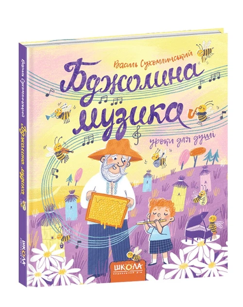 Бджолина музика. - Сухомлинський В.- Школа (106372) - Фото 1 Бджолина музика. - Сухомлинський В.- Школа (106372) - зображення 1