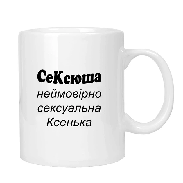 Чашка жартівлива подарункова "для Ксенії" MUGG 310 мл арт.1022 - Фото 1 Чашка жартівлива подарункова "для Ксенії" MUGG 310 мл арт.1022 - изображение 1