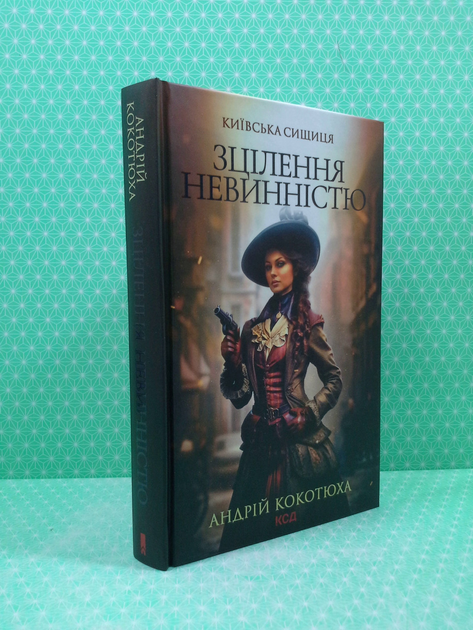 Книга Київська сищиця. Книга 3. Зцілення невинністю. Андрій Кокотюха ...