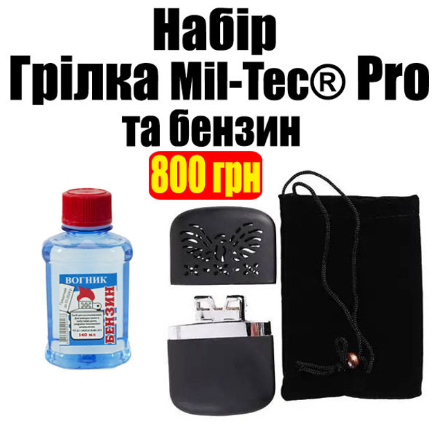 Набор Бензиновый Обогреватель для рук и бензин Вогник Mil-Tec PRO 2 в 1 BLACK