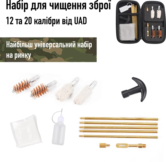 Набір для чищення зброї UAD для 12 мм і 20 мм 15 предметів (UAD-T-02) - зображення 2