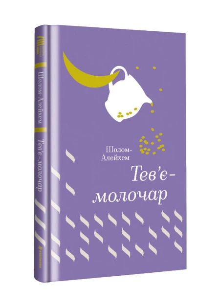 Книга Тевье-молочник Твердый переплет Автор Шолом-Алейхем 9786177563166 - Фото 1 Книга Тевье-молочник Твердый переплет Автор Шолом-Алейхем 9786177563166 - изображение 1