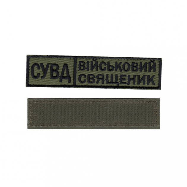 Шеврон патч на липучке СУВД Военный священник, черная надпись на светло-оливковом фоне, 2,8 см*12,5 см - изображение 1