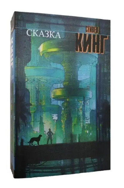 Книга Книга Сказка - Стивен Кинг 592стр от продавца: Книгожуй – купить ...