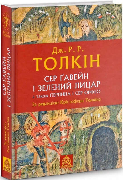 Сер Ґавейн і Зелений Лицар, а також Перлина і Сер Орфео - Фото 1 Сер Ґавейн і Зелений Лицар, а також Перлина і Сер Орфео - изображение 1