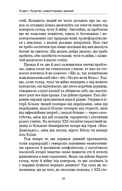 Homo Deus. За лаштунками майбутнього/Харарі Ювал Ной/9786175480281 - изображение 5