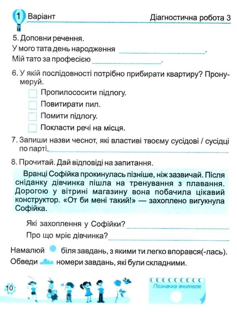 Я досліджую світ 2 клас. Діагностичні роботи (до підр. Н.Бібіка). О.Лабащук. Т.Решетуха. ПіП - Фото 6 Я досліджую світ 2 клас. Діагностичні роботи (до підр. Н.Бібіка). О.Лабащук. Т.Решетуха. ПіП - изображение 6
