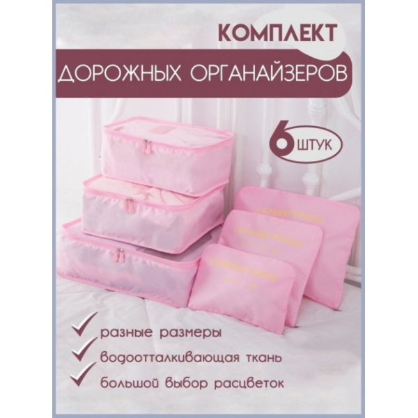 Набор дорожных органайзеров Laundry Pouch. Розовый 3DTOYSLAMP - Фото 1 Набор дорожных органайзеров Laundry Pouch. Розовый 3DTOYSLAMP - зображення 1