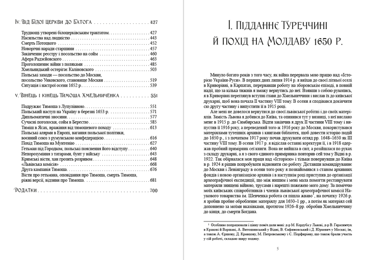 Історія України-Руси. Том 9. Книга 1 - Михайло Грушевський (978-088-0006-00-2) - зображення 3