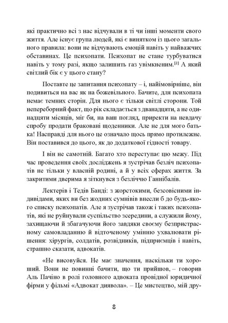 Мудрість психопатів. Уроки життя від святих, шпигунів та серійних убивць - зображення 7