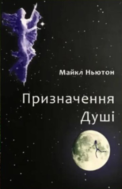 Книга Предназначение души. Ньютон М. от продавца: Zen Garden – купить в ...