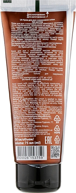 Крем для рук з кокосовим маслом "Spa-догляд" - Bioton Cosmetics Spa & Aroma Coconut Hand Cream 75ml (906076-34105) - Фото 2 Крем для рук з кокосовим маслом "Spa-догляд" - Bioton Cosmetics Spa & Aroma Coconut Hand Cream 75ml (906076-34105) - зображення 2