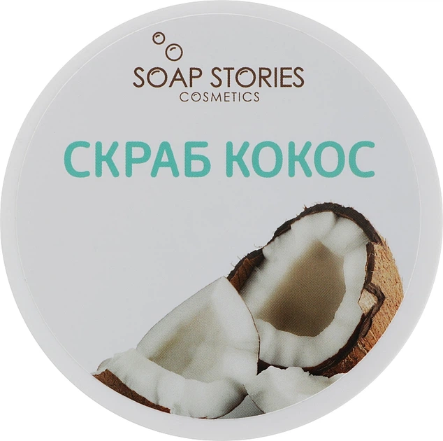 Скраб для тела "Кокос" - Soap Stories 200g (551457-29849) - Фото 1 Скраб для тела "Кокос" - Soap Stories 200g (551457-29849) - изображение 1