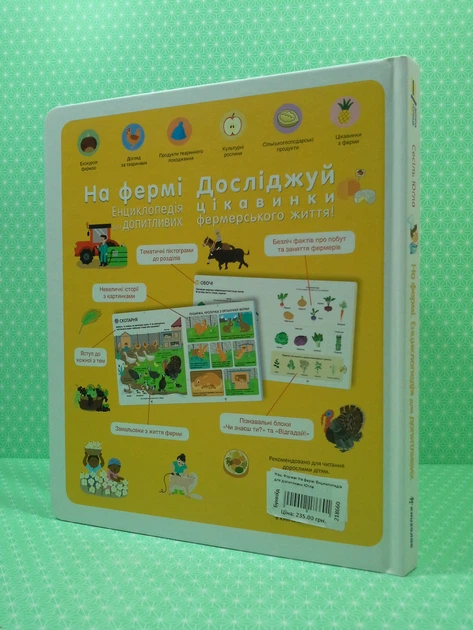 На фермі, Енциклопедія для допитливих, Сесіль Югла, Книголав - Фото 2 На фермі, Енциклопедія для допитливих, Сесіль Югла, Книголав - изображение 2