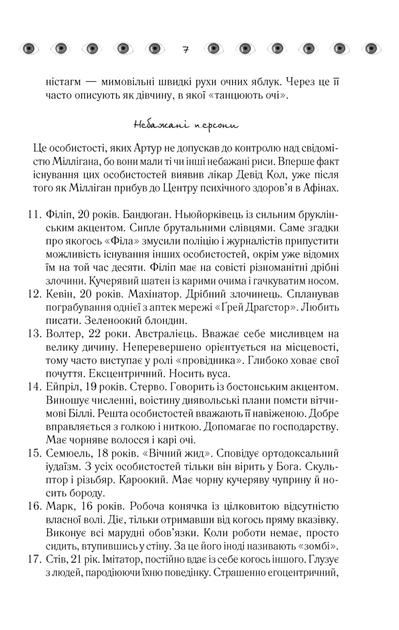 Таємнича історія Біллі Міллігана. Деніел Кіз (9786171501034) - изображение 4