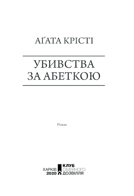 Убивства за абеткою . Аґата Крісті (9786171502291) - изображение 2