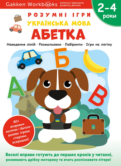 Розумні ігри. Українська мова. Абетка. 2–4 роки + Наліпки і ...