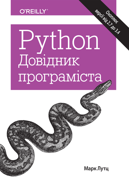 Изучаем Python. Марк Лутц - ROZETKA. Купить книгу Марка Лутца Изучаем ...