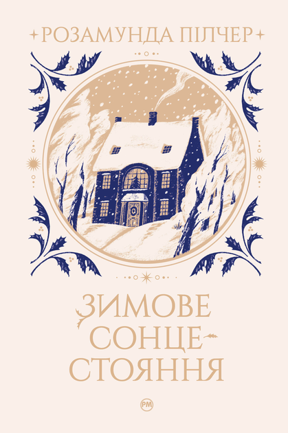 Книга Зимове сонцестояння - Пілчер Р. (9786178280994) – купить в ...
