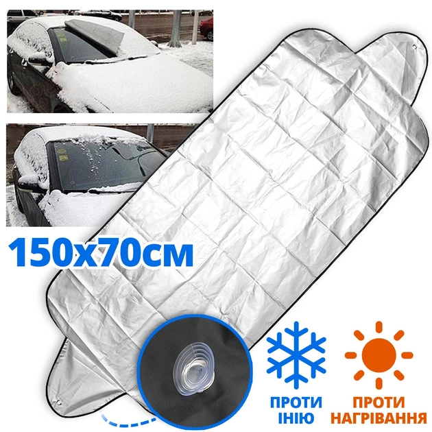 Автомобильная накидка–чехол на лобовое стекло 150х70см Двухсторонний ...